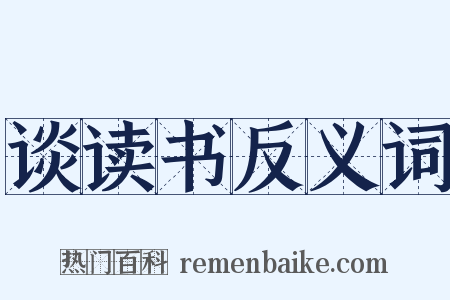 谈读书反义词是什么意思的图片